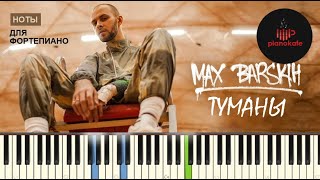Макс Барских - Туманы НОТЫ & MIDI | PIANO COVER | PIANOKAFE