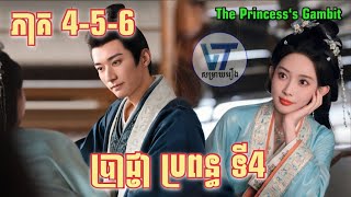 ប្រាជ្ញា​ ប្រពន្ធទី4 || ភាគ​ 4-5-6 ||VT-​ ​វីធី​ សង្ខេបរឿង||VT-សម្រាយរឿង||រឿងចិនបុរាណ|| លំអិតសាច់រឿង