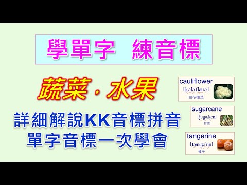 KK音標拼音詳細教學，用生活中常見的多音節單字，一步一步扎實學好KK音標也學會單字。蔬菜及水果英文單字。