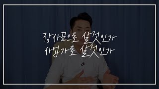 장사꾼과 사업가의 차이/사업가의 생각이 큰부자를 만든다/창업, 사업, 장사/