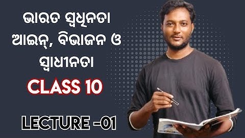 ଭାରତ ସ୍ଵଧିନତା ଆଇନ୍, ଭାରତ ବିଭାଜନ ଓ ସ୍ଵାଧୀନତା -01 || class 10 history chapter 6 in odia