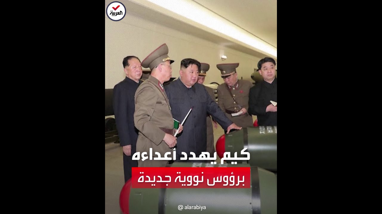 زعيم كوريا الشمالية يهدد برؤوس نووية جديدة
 - نشر قبل 2 ساعة
