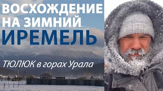 Восхождение на Иремель в пургу