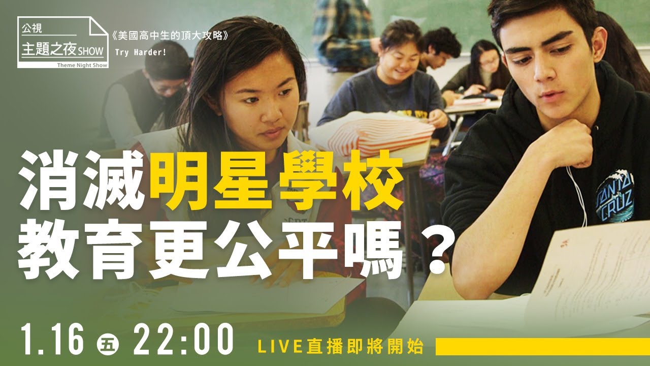 你非明星學校不讀嗎？｜劉珞亦（法律白話文社群總監）｜〈公視主題之夜SHOW〉主題論壇《消滅明星學校，教育更公平嗎？》