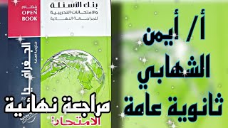 إجابة النموذج 11 من كتاب الامتحان مراجعة نهائية جغرافيا ثانوية عامة 2023م