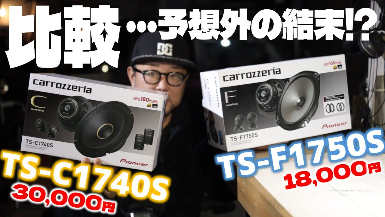 カロッツェリアセパレートスピーカー徹底比較 「 TS-F1750S vs TS-C1740S！」【Sponsored by EMEET PIXY 4Kウェブカメラ】