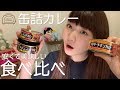 108円の缶詰カレーが美味しすぎると聞いて食べ比べてみた【いなば】