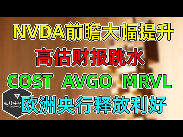 美股 NVDA前瞻大幅提升！COST、AVGO、MRVL，高估财报下跌，欧洲央行下调通胀预期！