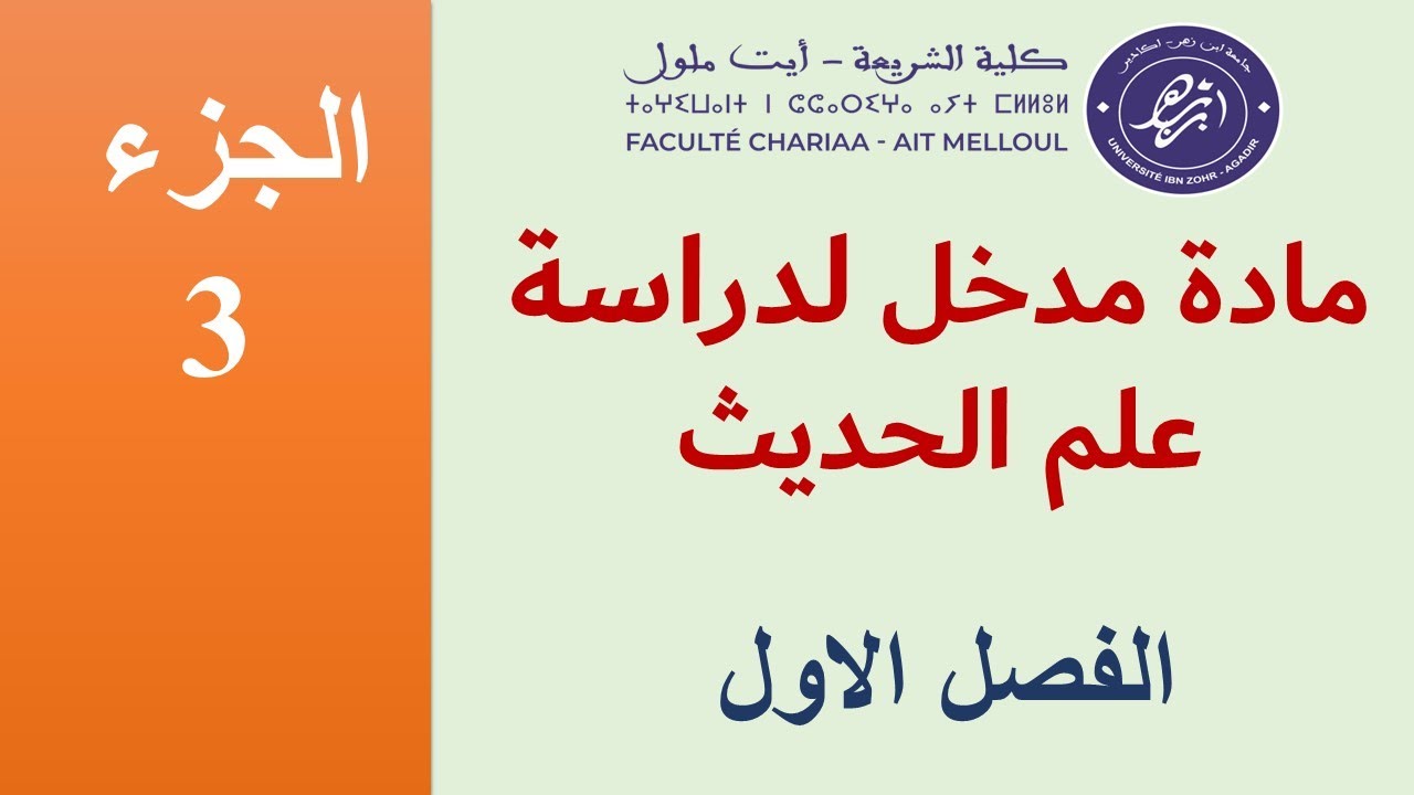 المتابعة والشاهد والاعتبار بالدارجة