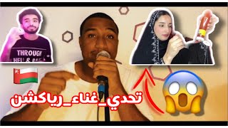 تحدي _ غناء _ رياكشن | مع يوتيوبر عمانين!! 