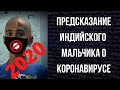 ПРЕДСКАЗАНИЕ ИНДИЙСКОГО МАЛЬЧИКА О КОРОНАВИРУСЕ