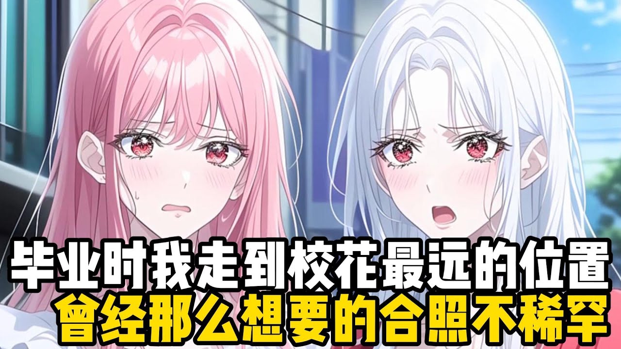 畢業時我走到校花最遠的位置，曾經那麼想要的合照不稀罕了，上一世她被逼跟我結婚，整整六年我都沒有得到她的愛#小魚兒說漫畫