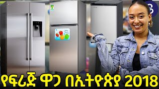የፍሪጅ ዋጋ በ 2018? Refrigerator Price In Ethiopia .