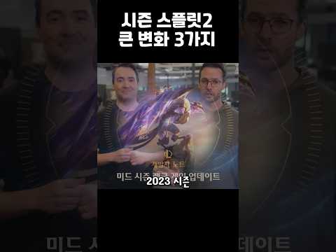 리그오브레전드 스플릿2 큰 변화 3가지를 알아보자 