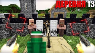 ЭТИ ЖИТЕЛИ ЗАЩИТИЛИ ДЕРЕВНЮ НОМЕР 13 В МАЙНКРАФТ 100% ТРОЛЛИНГ ЛОВУШКА MINECRAFT ЗАЩИТА В МАЙН МУЛЬТ