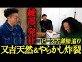 綾部祐二3回目の来日記念コラボ!ピースで古着屋巡り!信じられない又吉のやらかし…天然炸裂で綾部発狂!自由が丘の名店・EROTIC編【ピースコラボvol.3①】