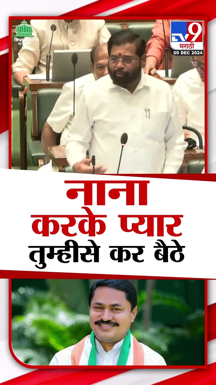 एकनाथ शिंदे, देवेंद्र फडणवीस यांनी नाना पटोले यांना डिवचलं | Vidhan sabha Session |Devendra Fadnavis
