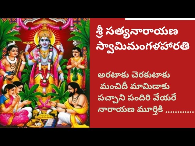 శ్రీ సత్యనారాయణ స్వామి మంగళహారతి |Sri SathyaNarayana Swamy harathi songs class=