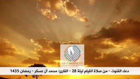 دعاء القنوت من صلاة القيام ليلة 28 l القارئ: محمد آل عسكر