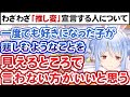 ホロメンが傷付く最近の問題について本心や正論を述べるも、最終的にはかわいい感じで着地させる兎田ぺこら【ホロライブ切り抜き】
