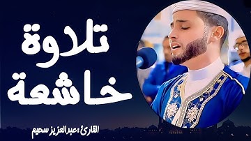 تلاوة خاشعة تهز القلوب | بصوت القارئ عبد العزيز سحيم