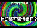 迷幻藥可醫情緒病 - 16/09/21 「技安的未來世界」長版本