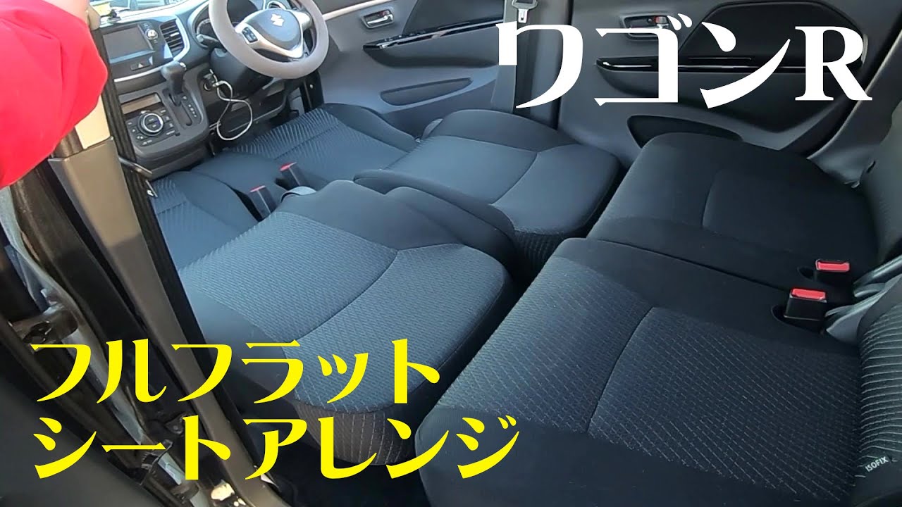 ワゴンr車中泊 シートアレンジでフルフラットのやり方 軽自動車 Youtube