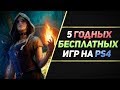 5 ГОДНЫХ БЕСПЛАТНЫХ ИГР НА PS4