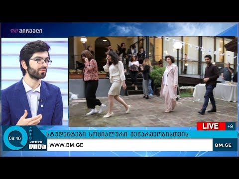 სტუდენტები სოციალური მეწარმეობისთვის