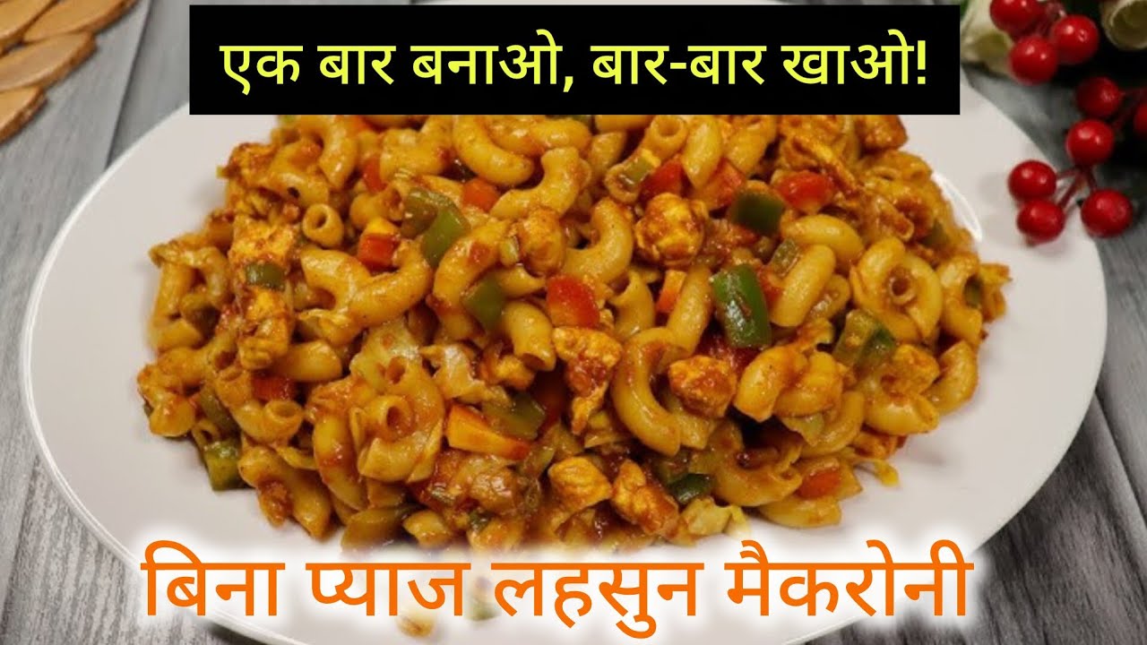 10 मिनट में झटपट मैकरोनी | बच्चों की फेवरेट स्नैक रेसिपी