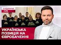 Залаштунки Євробачення: чи оштрафували українську делегацію через футболки Free Azovstal Defenders?