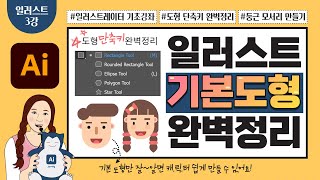 일러스트 3강 - 작업속도 올리는 기본도형 단축키 및 활용법 완.벽.정.리! | 간단한 캐릭터 그리기 | 일러스트레이터 기초강좌