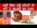 प्रॉपर्टी बेचने में आ रही है तो करें 2 बादामों का ये उपाय | Astro Tips to Sale Property | Boldsky