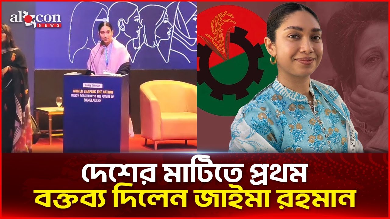 রাজনীতিতে নতুন নাম ? দেশের মাটিতে প্রথম বক্তব্য দিলেন জাইমা রহমান | Alocon News