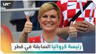 مشجعون يلتقطون صوراً مع رئيسة كرواتيا السابقة في الدوحة