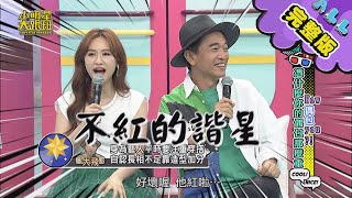 【完整版】How偶包you? 憑什麼你的偶包那麼重 2020.07.13　小明星大跟班