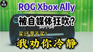 ROG Xbox Ally 被热捧？ 真有评测里那么好？ 我劝你还是冷静点吧