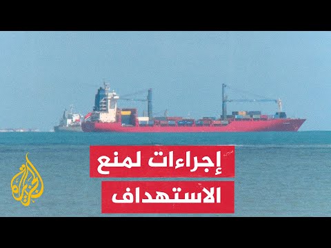 سفن وناقلات تضع عبارة تشير إلى وجود حراس مسلحين لتقليص فرضية استهدافها من طرف أنصار الله الحوثيين