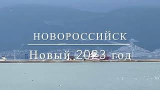 1 января 2023 года. Город Новороссийск