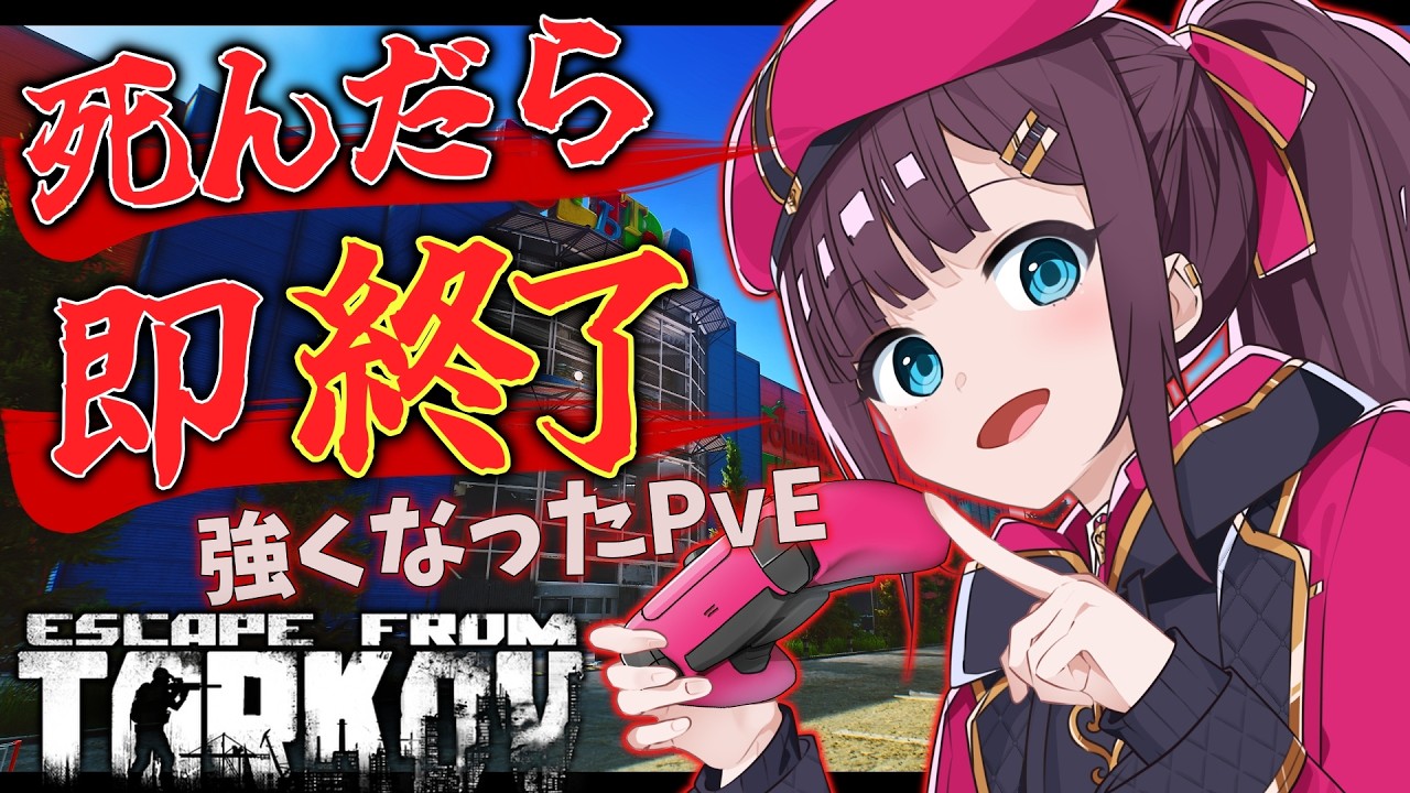 【EFT PvE】第一回 死んだら即終了!? アプでで強化されたPvE (同時配信)【エスケープフロムタルコフ】
