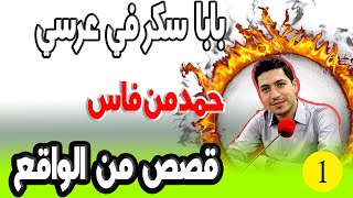 دزت ليلة العرس بزز بحال الجنازة عائلتي حتي واحد مفرح لي وحتي مي بابا سكر في عرسي حمد من فاس