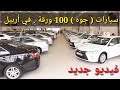 سيارات جوه ( 100 ) ورقة في معارض اربيل + بعض سيارات حسب طلب المتابعين