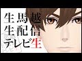 生馬越生配信テレビ生