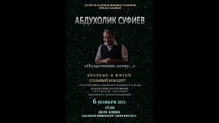 Абдухолик Суфиев концерт. Часть 1