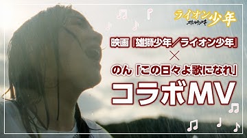 映画『雄獅少年／ライオン少年』×のん「この日々よ歌になれ」コラボMV