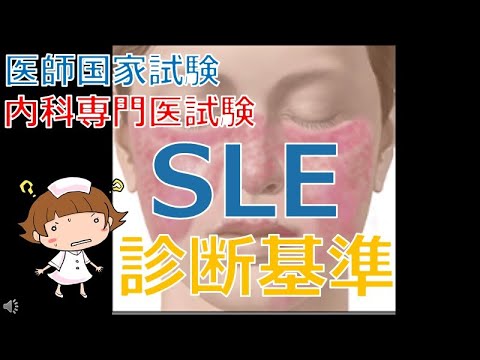 【SLEの診断基準（分類基準）】多彩な症状を呈するSLEの分類基準の覚え方とその使い方