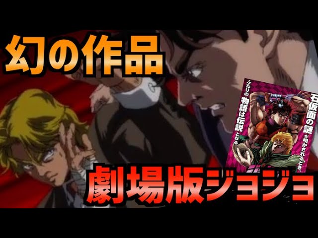 ジョジョ】劇場版は実写だけではなかった！第1部ファントムブラッドが