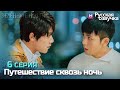 Путешествие сквозь ночь 6 серия ✨Глава ЗЕЛЁННЫЕ НОГТИ 01 (Русская озвучка)(Цзэн Шуньcи)