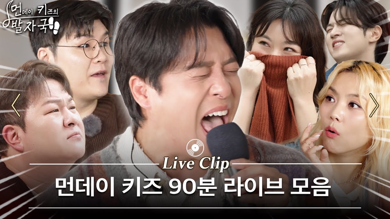 진성이 형, 이 정도였어..? '이영현'과 '소향'도 깜짝 놀란 먼키 라이브 90분 몰아보기 | 먼키의 발자국 Live Clip