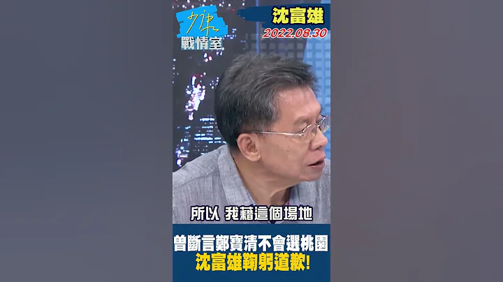 曾斷言鄭寶清"不會選"桃園 沈富雄鞠躬道歉! #shorts - 天天要聞